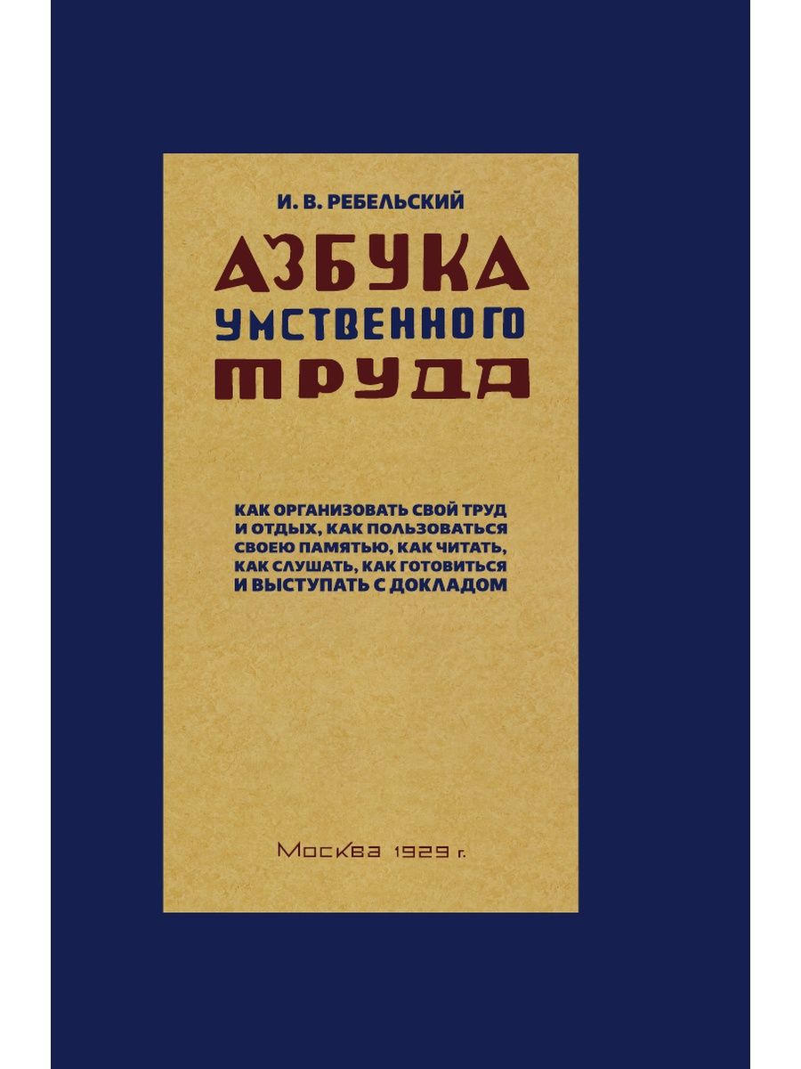 Азбука умственного труда. 1929 год. Издательство Наше Завтра 31058817  купить за 400 ₽ в интернет-магазине Wildberries