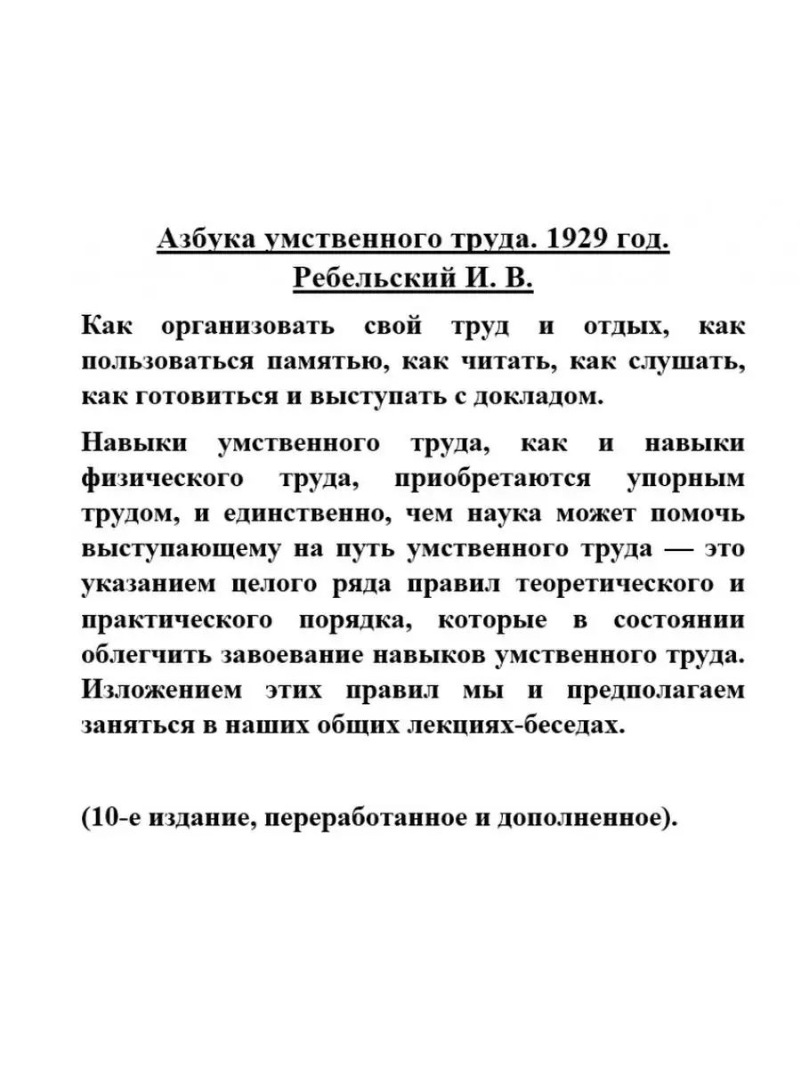 Азбука умственного труда. 1929 год. Издательство Наше Завтра 31058817  купить за 360 ₽ в интернет-магазине Wildberries