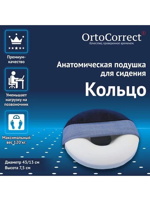 OrtoCorrect Подушка на стул