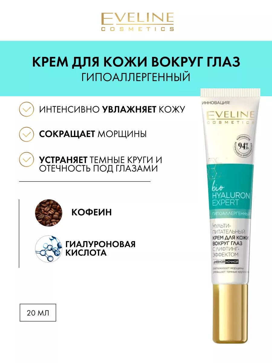 Крем для кожи вокруг глаз bioHYALURON EXPERT 20мл EVELINE 31059555 купить  за 265 ₽ в интернет-магазине Wildberries