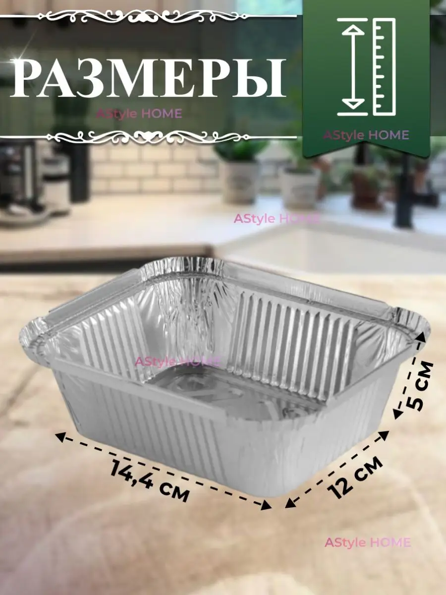 Алюминиевая форма из фольги для запекания. AStyle HOME 31059645 купить за  243 ₽ в интернет-магазине Wildberries