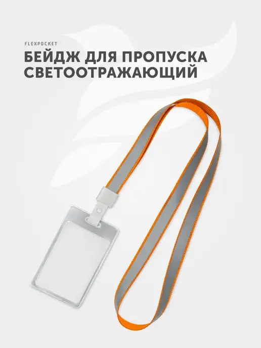 Модные аксессуары FLEXPOCKET Карман для пропуска или бейджа из