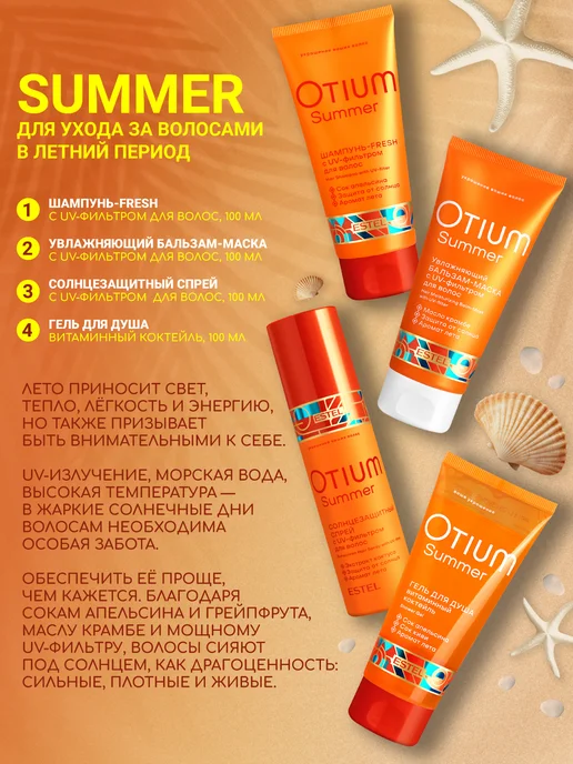 ESTEL Дорожный набор OTIUM SUMMER для волос и тела, вариант, фото 3