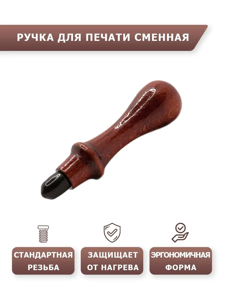 Ручка для сургучной печати деревянная Vilenia 31061277 купить за 495 ₽ в  интернет-магазине Wildberries