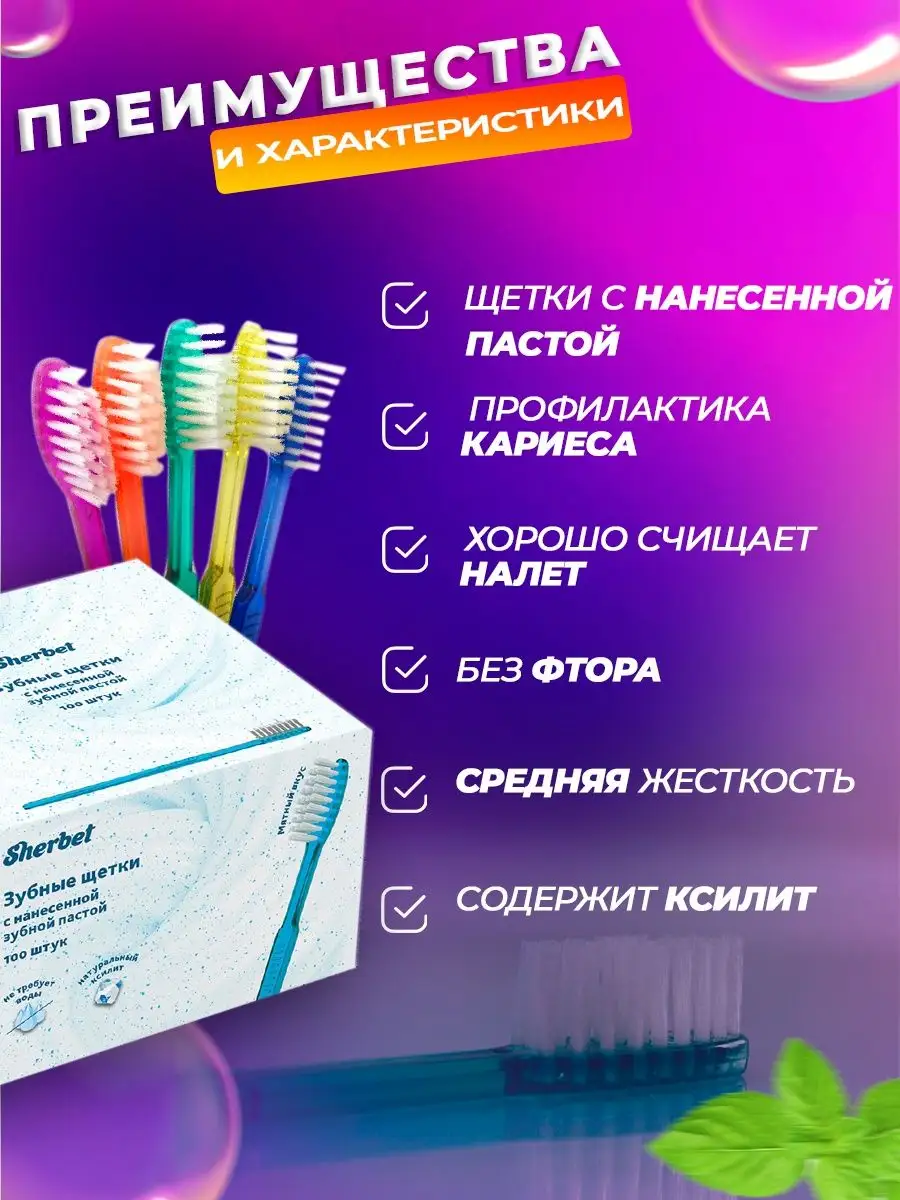 Одноразовые зубные щетки Sherbet с нанесенной пастой, 100 шт Sherbet  31062719 купить за 1 958 ₽ в интернет-магазине Wildberries