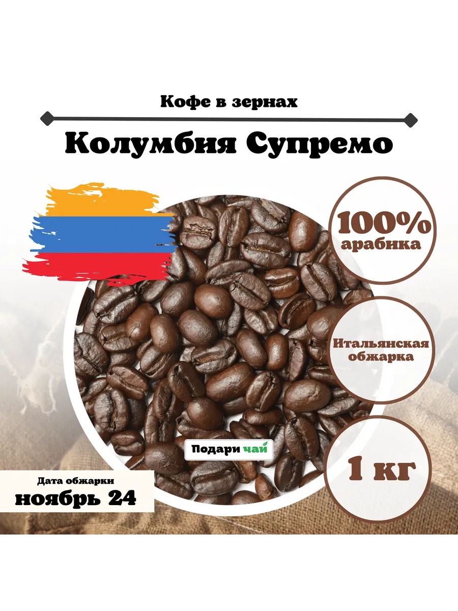 Кофе Колумбия Супремо В Зернах Купить