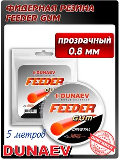 Фидергам Feedergum прозрачный Дунаев Dunaev 31067366 купить за 306 ₽ в интернет-магазине Wildberries