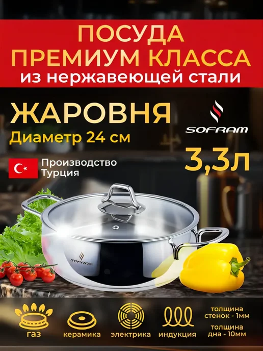 SOFRAM Жаровня с крышкой из нержавеющей стали с толстым дном 3, 3л, 3 л