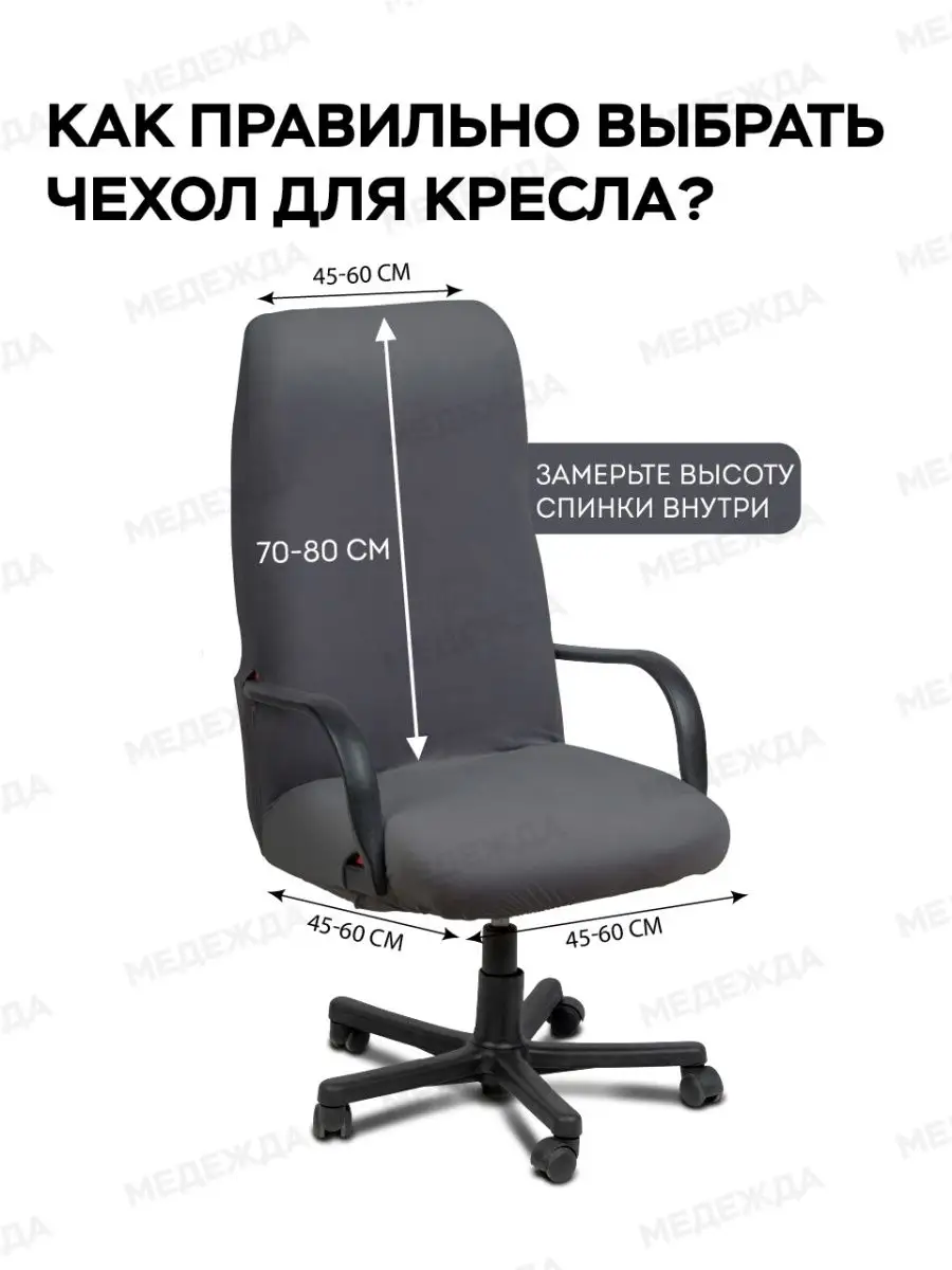 Медежда Чехол на компьютерное кресло, для руководителя, на резинке