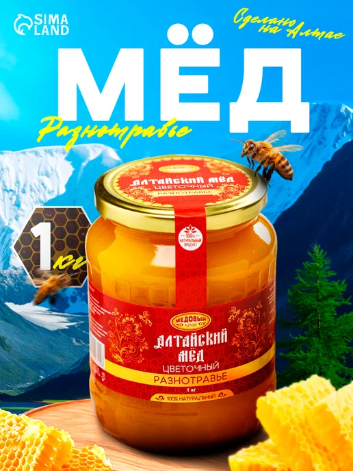 Медовый край Мёд алтайский Разнотравье натуральный цветочный 1000 г, 1 кг
