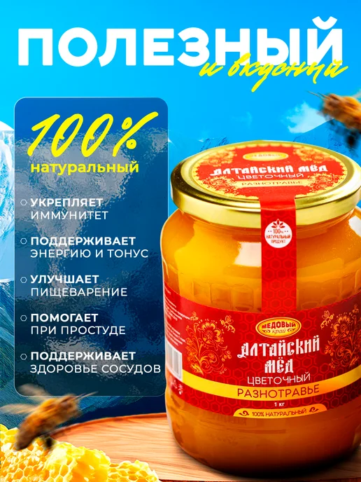 Медовый край Мёд алтайский Разнотравье натуральный цветочный 1000 г, 1 кг, фото 2