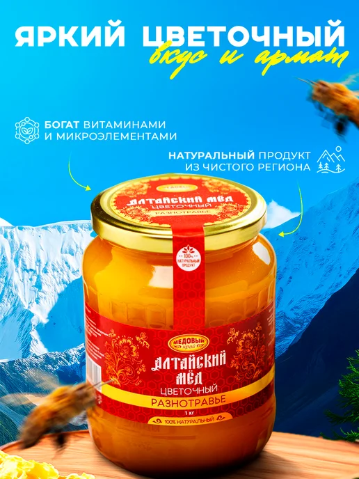 Медовый край Мёд алтайский Разнотравье натуральный цветочный 1000 г, 1 кг, фото 3