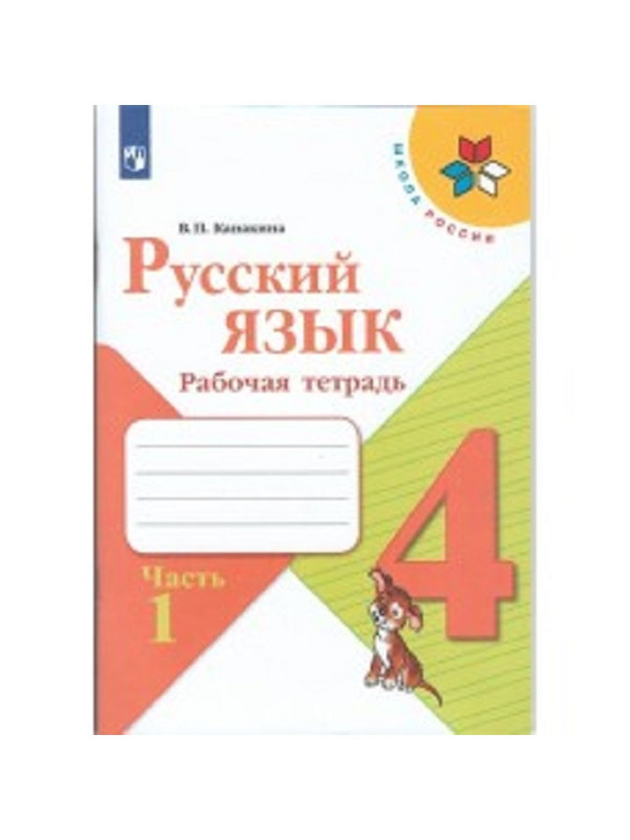 1.Канакина в. п. русский язык: рабочая тетрадь: 2 класс: в 2 ч..