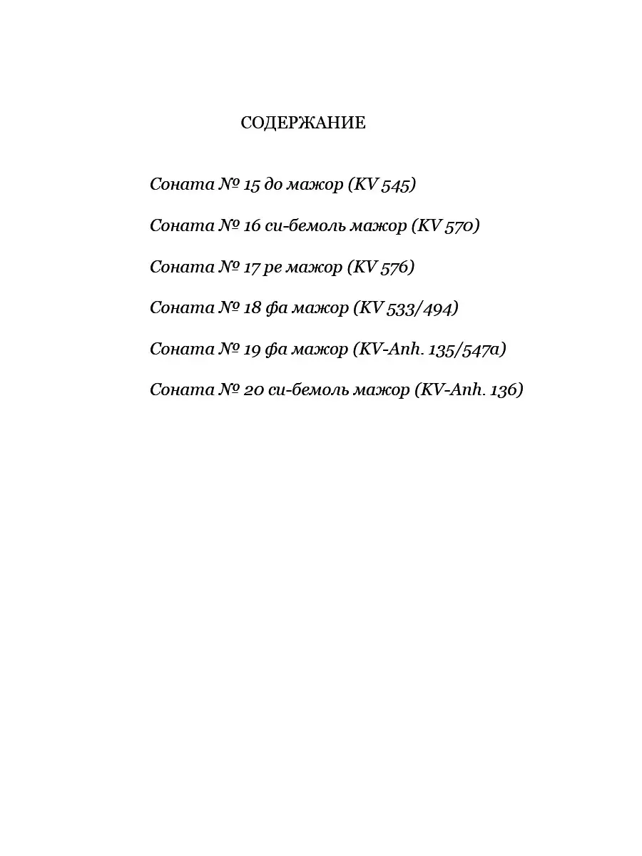 Моцарт В.А. Сонаты для фортепиано. Выпуск 3