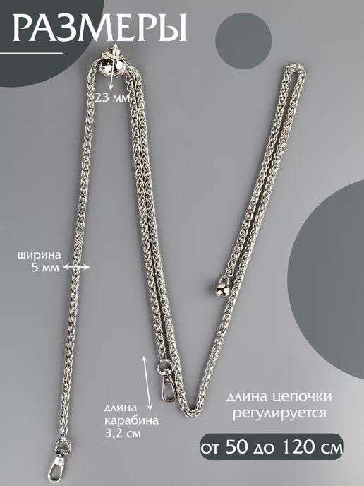 Фурнитура мастеру Регулируемая цепочка для сумки, 50-120 см, серый, фото 2
