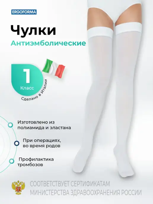 ERGOFORMA Чулки антиэмболические госпитальные 1 класс, белый