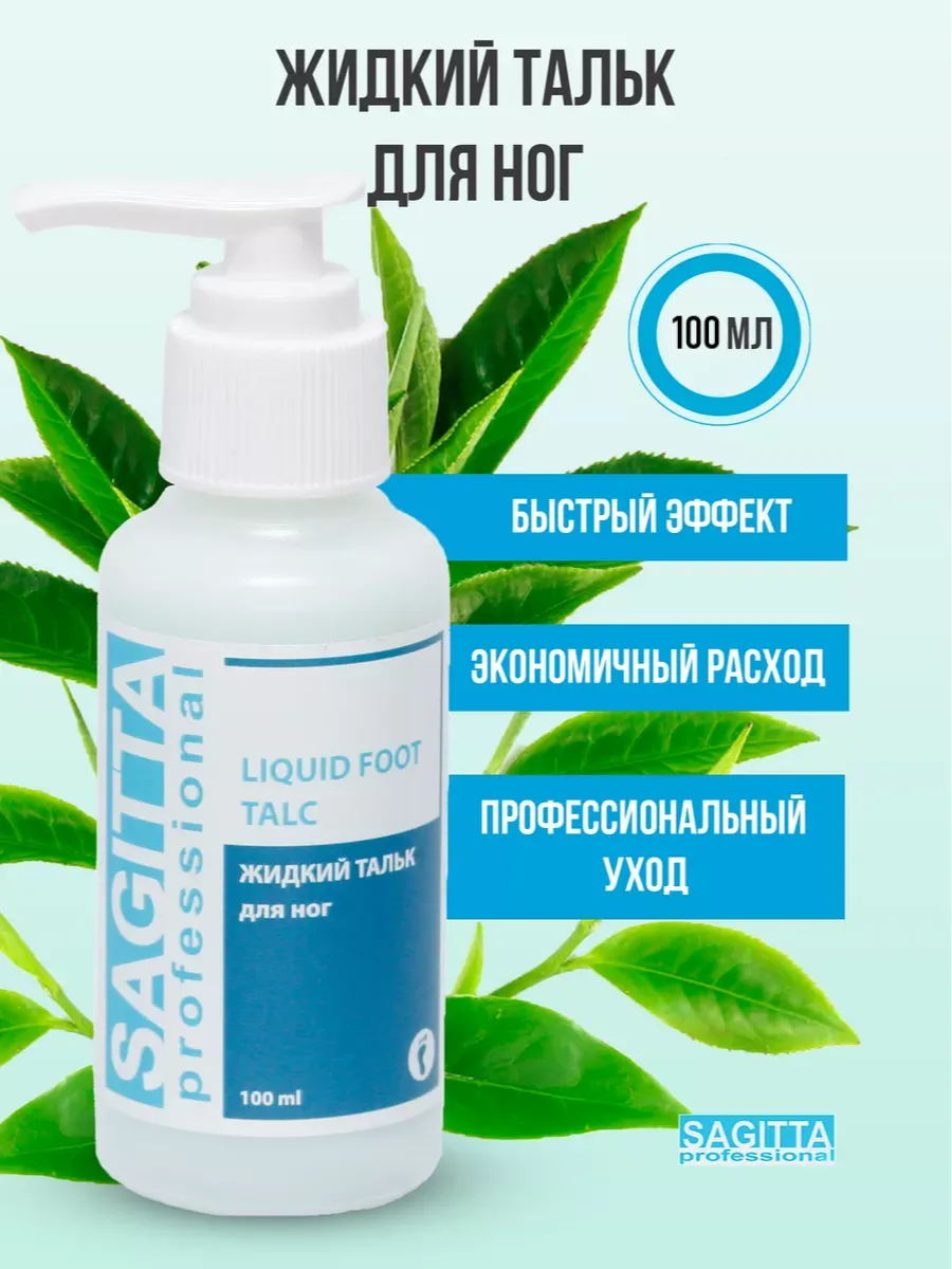 Жидкий тальк для ног 100 мл