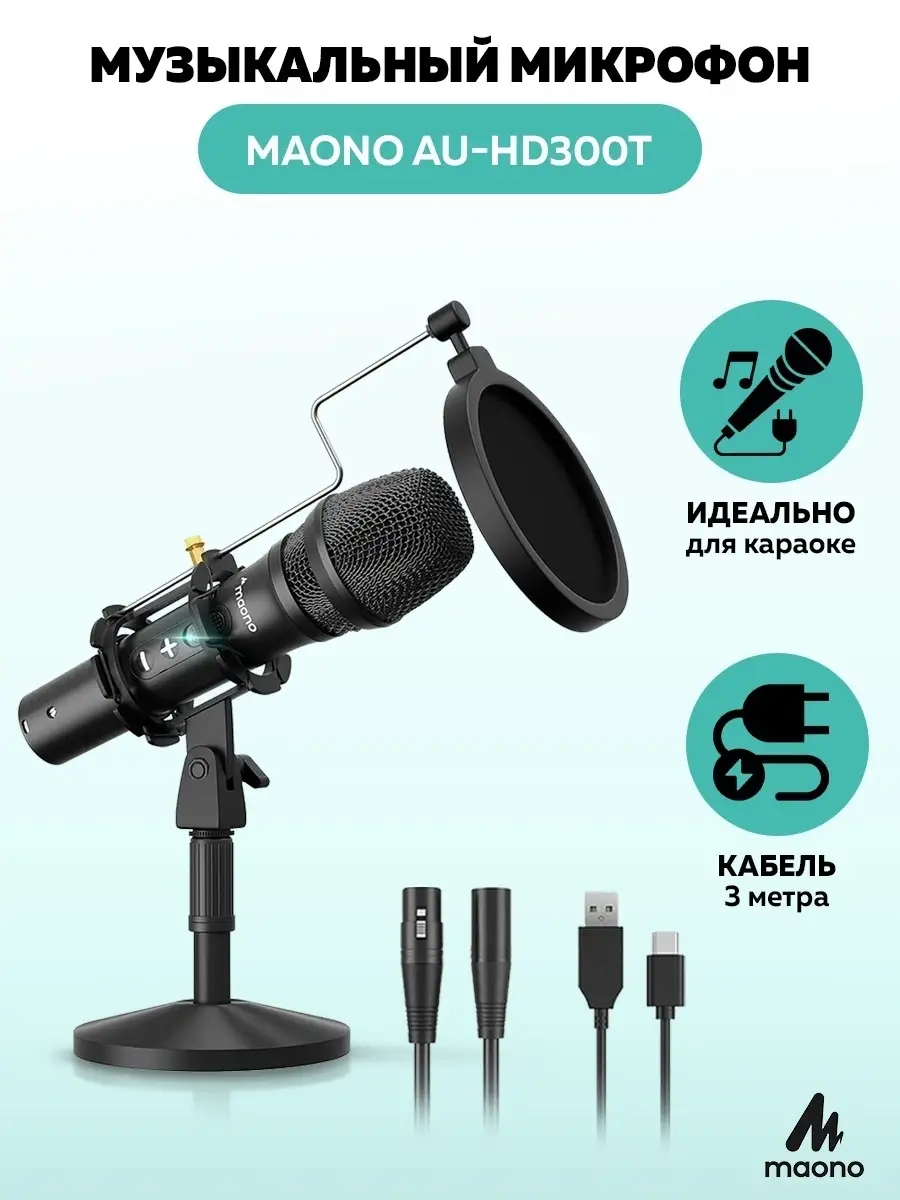 Конденсаторный USB / XLR караоке микрофон MAONO AU-HD300T Maono 31106800  купить в интернет-магазине Wildberries