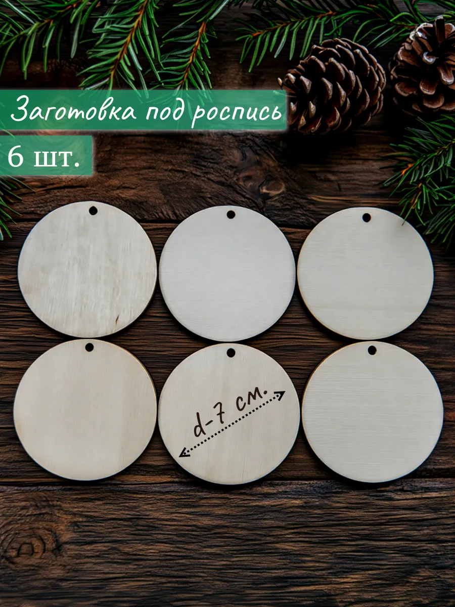 Заготовка для новогодней игрушки Шар 7 см.