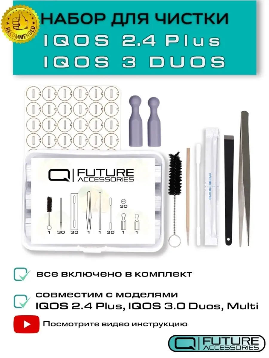 Набор для чистки IQOS(Айкос)/Чистящее устройство для IQOS Future  Accessories 31115390 купить в интернет-магазине Wildberries