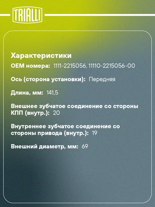 TRIALLI ШРУС внутренний для Лада ( ВАЗ ) Ока 1111, вариант, фото 2
