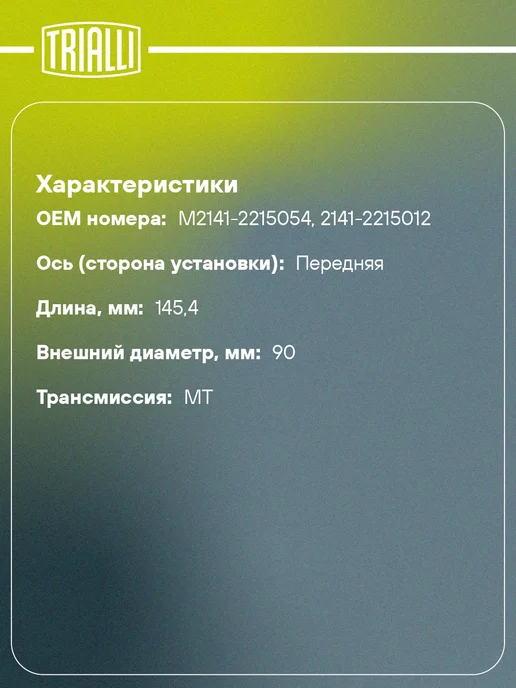 TRIALLI ШРУС наружный для Москвич 2141, вариант, фото 2