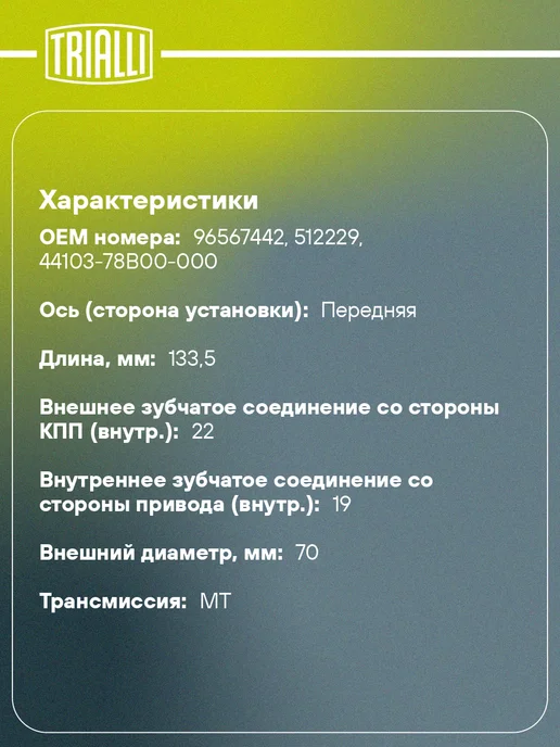 TRIALLI ШРУС наружный Daewoo Matiz M150 без ABS, внутренний, фото 2