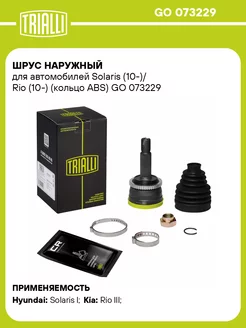 ШРУС наружный для а/м Solaris (10-)/ Rio (10-) GO 073229 TRIALLI 31120681 купить за 2 569 ₽ в интернет-магазине Wildberries