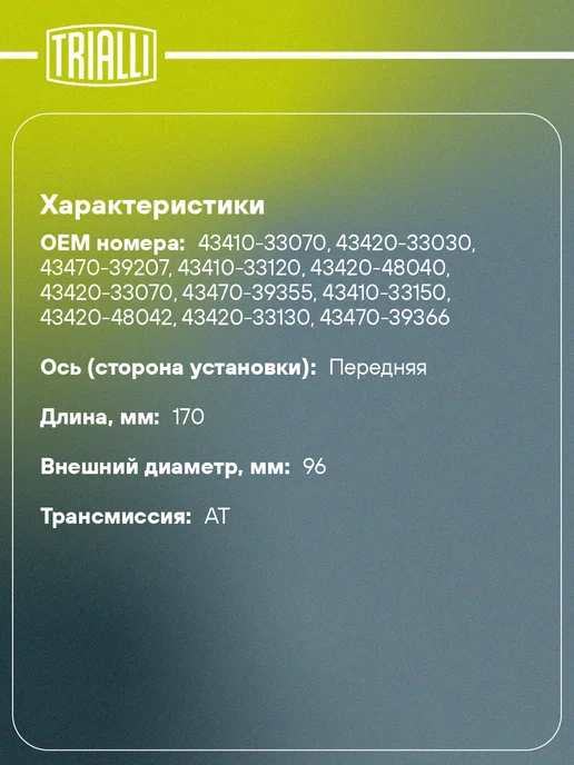 TRIALLI ШРУС наружный для Toyota Camry V20 V20 3.0i AT, вариант, фото 2