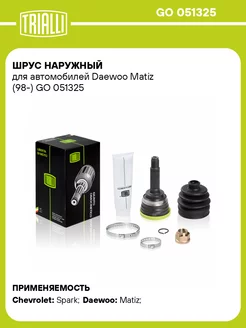 ШРУС наружный для а/м Daewoo Matiz (98-) GO 051325 TRIALLI 31120896 купить за 2 050 ₽ в интернет-магазине Wildberries