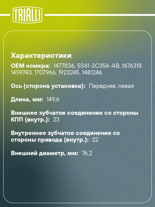 TRIALLI ШРУС внутренний левый для Ford Focus 2 КПП B5 IB5, вариант, фото 2