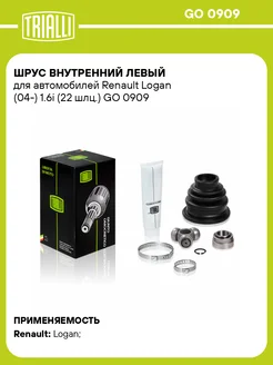 ШРУС внутренний левый для а м Renault Logan (04-) GO 0909 TRIALLI 31120948 купить за 2 292 ₽ в интернет‑магазине Wildberries