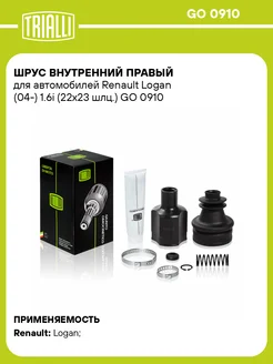 ШРУС внутренний правый для а м Renault Logan (04-) GO 0910 TRIALLI 31120953 купить за 3 373 ₽ в интернет‑магазине Wildberries