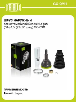 ШРУС наружный для а/м Renault Logan (04-) 1.6i GO 0911 TRIALLI 31120956 купить за 2 448 ₽ в интернет‑магазине Wildberries