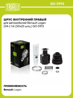 ШРУС внутренний правый для а м Renault Logan (04-) GO 0913 TRIALLI 31120959 купить за 3 170 ₽ в интернет‑магазине Wildberries