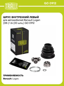 ШРУС внутренний левый для а м Renault Logan (08-) GO 0912 TRIALLI 31120964 купить за 2 790 ₽ в интернет‑магазине Wildberries