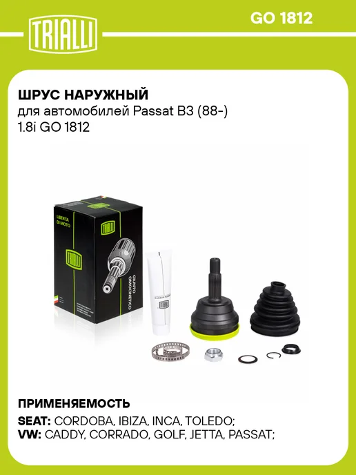 TRIALLI ШРУС наружный VW Passat B3 B4 1.8i MT AT, наружный