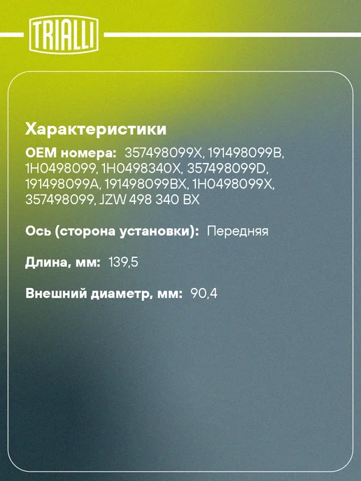 TRIALLI ШРУС наружный VW Passat B3 B4 1.8i MT AT, наружный, фото 2