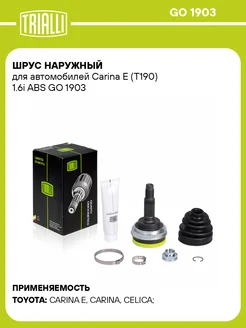 TRIALLI ШРУС наружный Toyota Carina E T190 1.6i ABS MT AT
