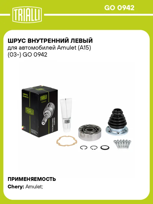 TRIALLI ШРУС внутренний левый Chery Amulet A15, вариант