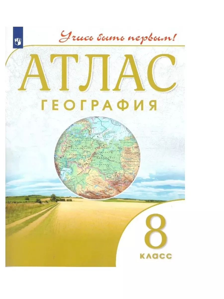 Атлас 8 кл. География Учись быть первым! (ДИК) ФГОС ДРОФА 31122135 купить в  интернет-магазине Wildberries