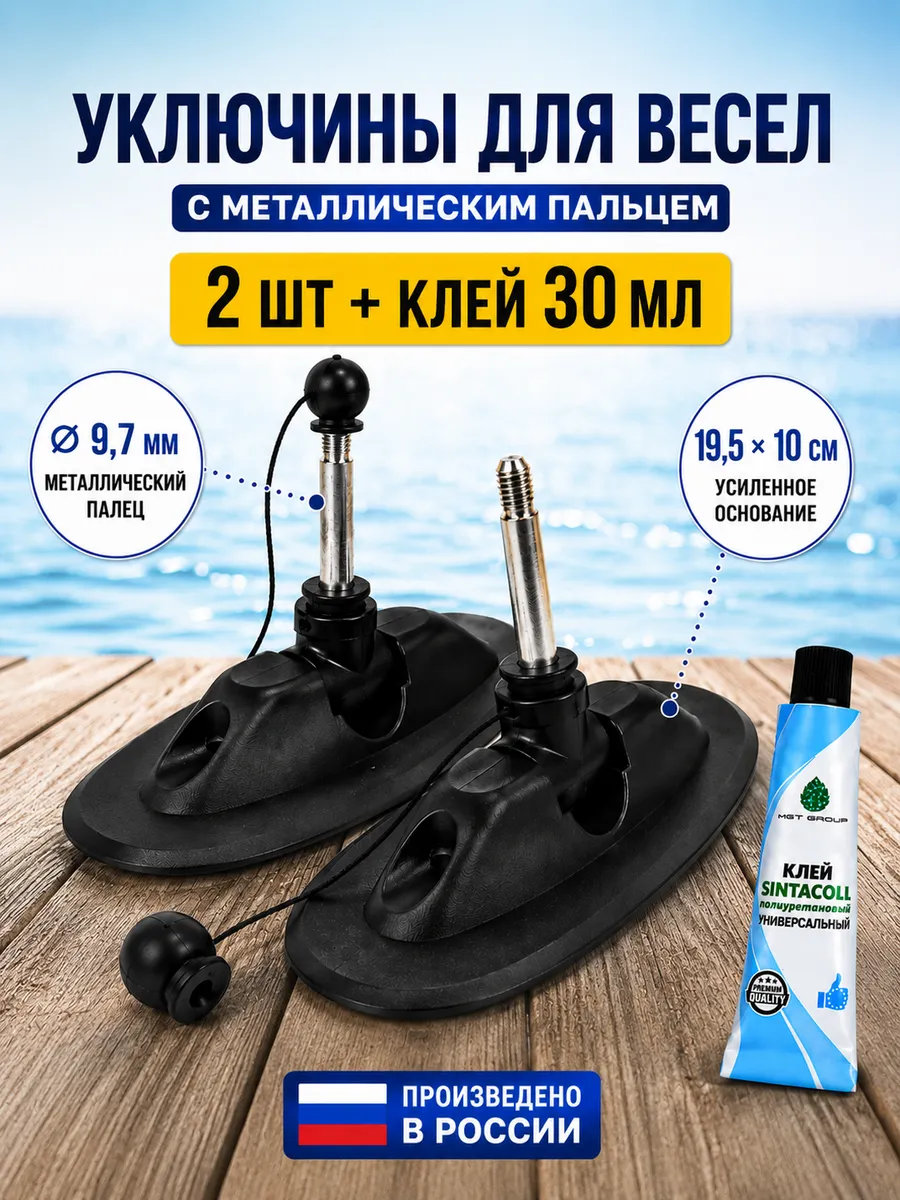 Уключина для лодки пвх для весел фурнитура с клеем