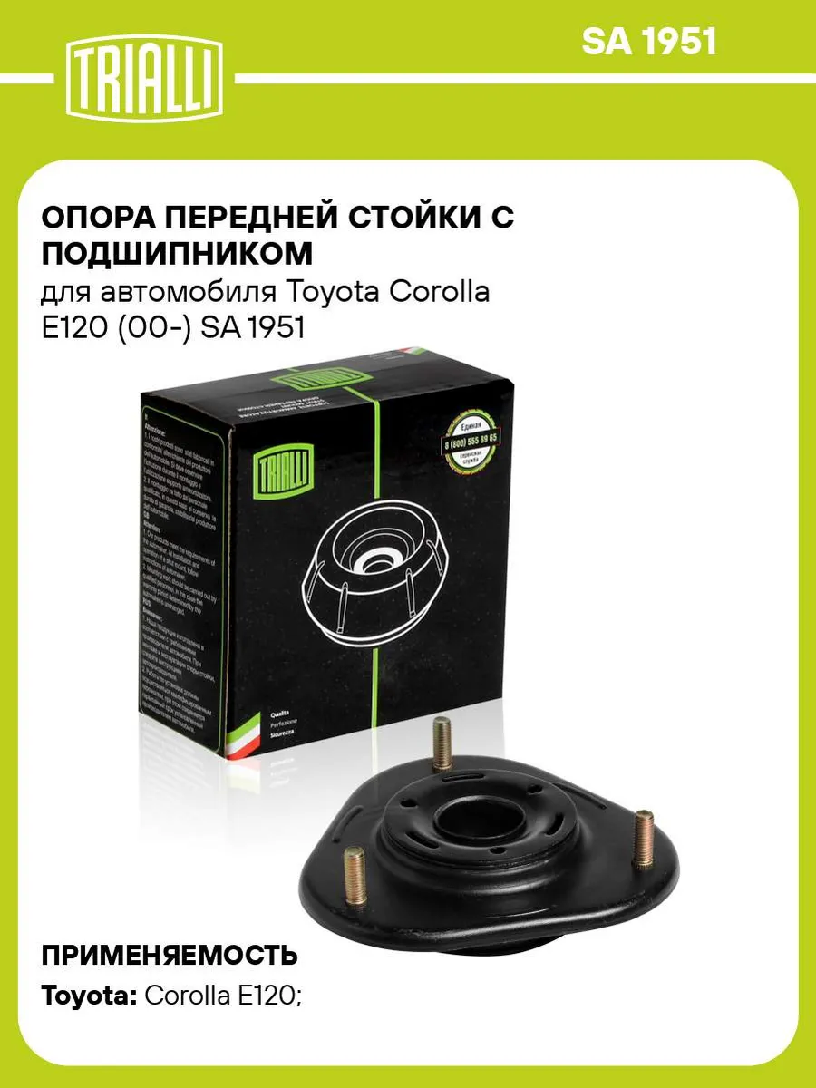 Опора передней стойки с подшипником для а/м Toyota SA 1951 TRIALLI 31140166  купить за 1 694 ₽ в интернет-магазине Wildberries