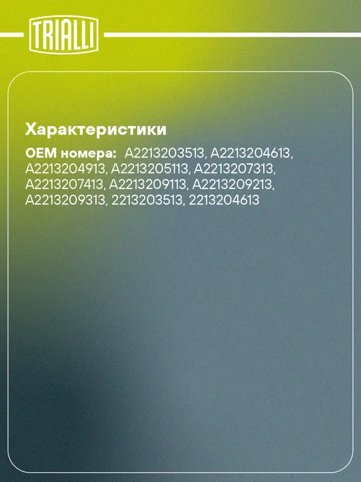 TRIALLI Стойка пневматическая передняя для а м Mercedes-Benz, вариант, фото 2