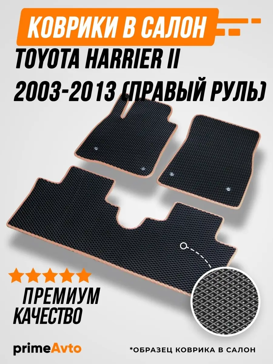 Коврики Toyota Harrier 2 2003-2013 Prime-avto 31141156 купить за 1 773 ₽ в  интернет-магазине Wildberries