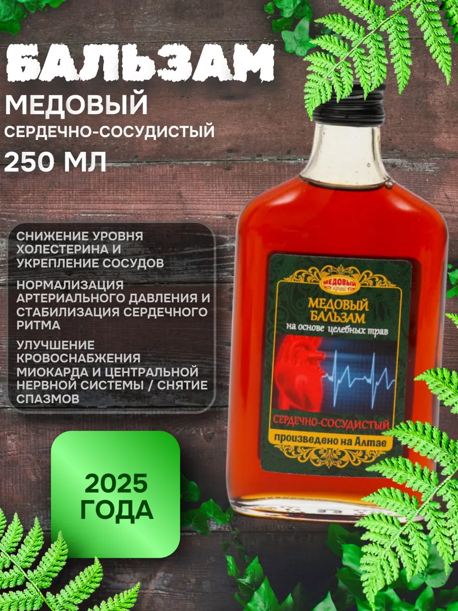 Бальзам медовый алтайский Сердечно сосудистый 250 мл