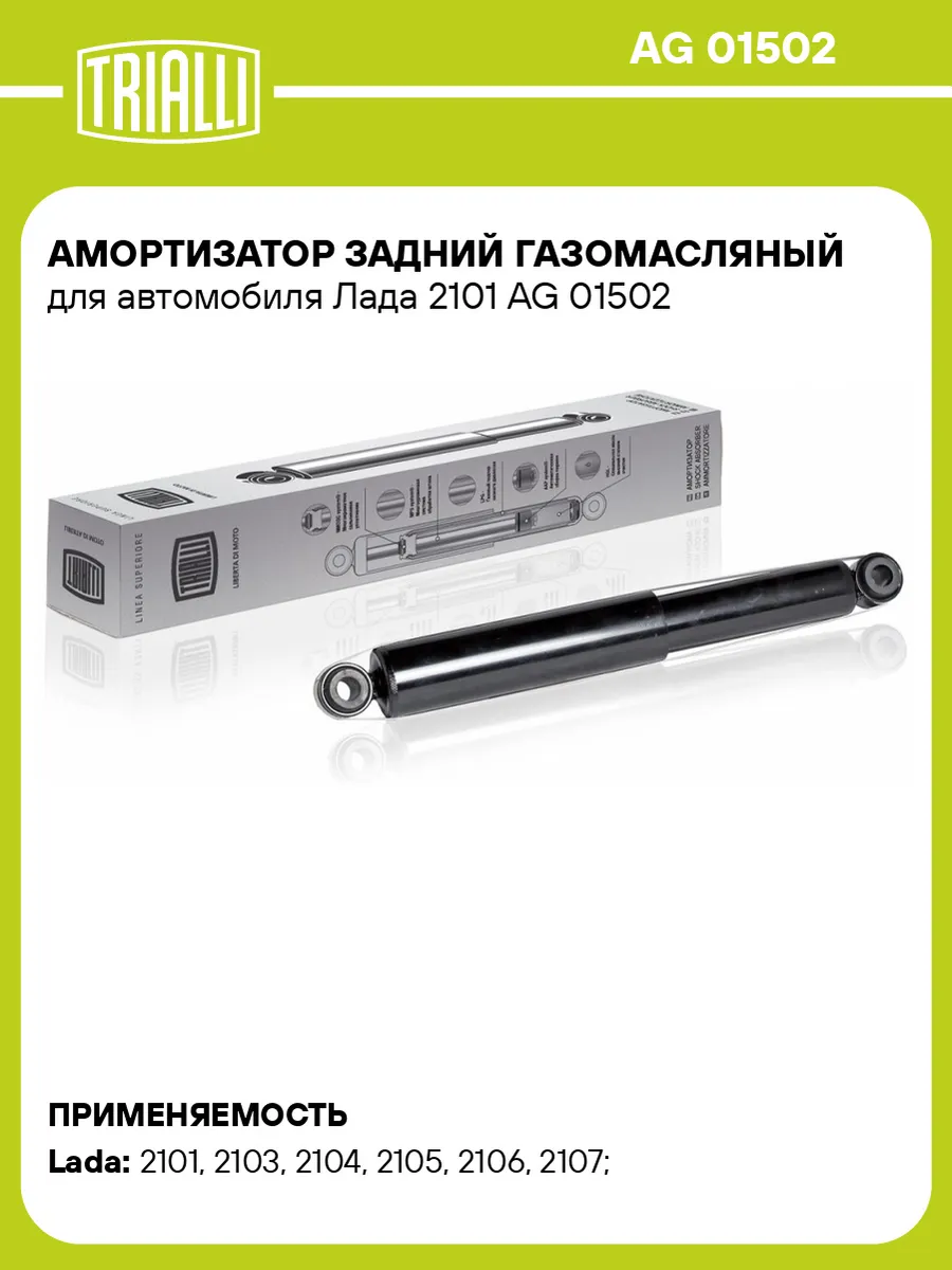 Амортизатор задний газомасляный для а/м Лада 2101 AG 01502 TRIALLI 31148447  купить за 1 387 ₽ в интернет-магазине Wildberries