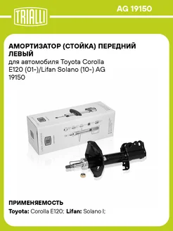 Амортизатор (стойка) передний левый для а м AG 19150 TRIALLI 31148586 купить за 4 107 ₽ в интернет-магазине Wildberries