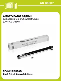 Амортизатор задний для а/м Chevrolet Cruze (09-) AG 05507 TRIALLI 31148641 купить за 3 103 ₽ в интернет-магазине Wildberries