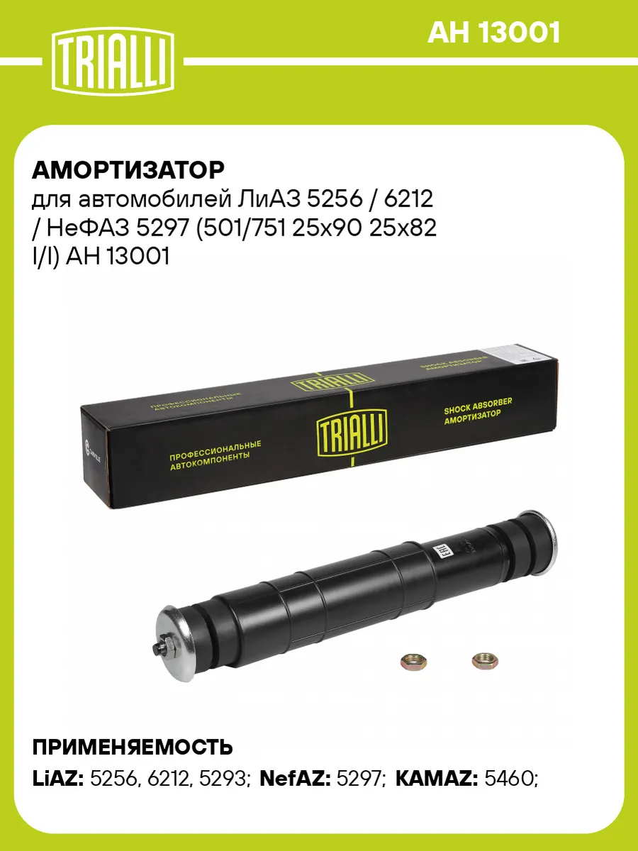 とあ　　リピート割引 Амортизатор ЛиАЗ 5256/6212/НеФАЗ 5297 TRIALLI 31149017 купить за